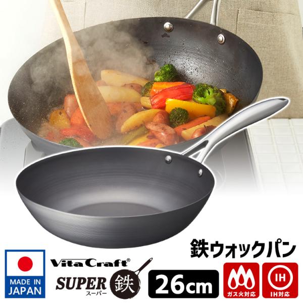 Vita Craft（ビタクラフト） スーパー鉄 ウォックパン 26cm （Vita