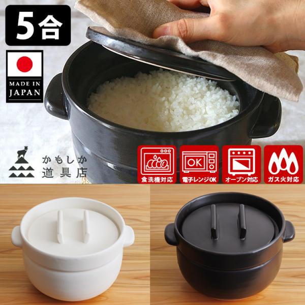 かもしか道具店 ごはんの鍋 5合炊き （日本製 土鍋 炊飯 調理器具