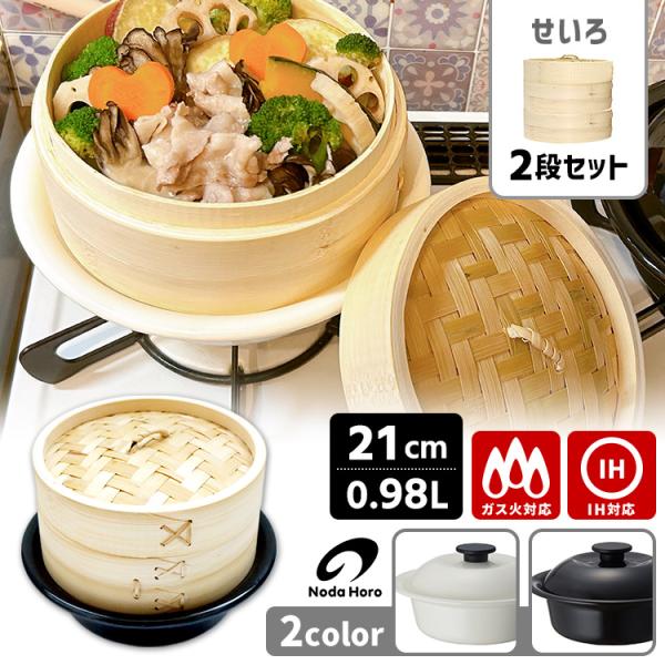 【爆買いWEEK】【レビューで蒸し布おまけ付/送料無料】■バリエーション：・乳白せいろ2段（ADVS-AS-KO21MWS）・漆黒せいろ2段（ADVS-AS-KO21BKS）■検索キーワード：4976045777831/4976045777...