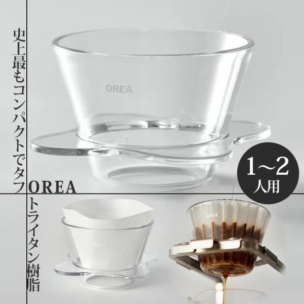 【送料無料】■自社管理品番：KURA-610345■検索キーワード：5061052610345/OREA/BABY O/O1 Brewer/オレア/おれあ/おれ/Kurasu/クラス/くらす/BPAフリー/軽量ドリッパー/フラットボトムドリ...