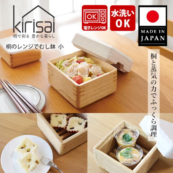 kirisai 桐のレンジでむし鉢 小 （一人用 蒸し器 桐製 日本製 蒸し料理