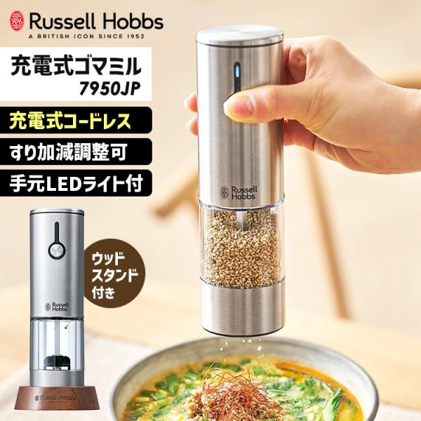 Russell Hobbs 充電式ゴマミル 7950JP （ラッセルホブス ごまミル 電動ミル 胡麻 すり加減調整可 片手操作） 海外×