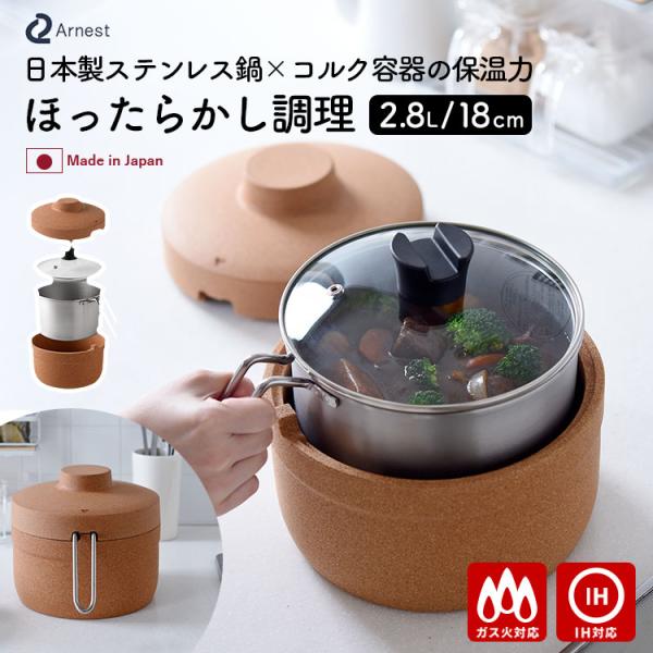 保温調理鍋 CorCook コルクック 18cm （IH対応 ガス対応 アーネスト 日本製 燕三条製 ステンレス製 コルク容器） 2点特典付
