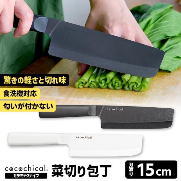cocochical 菜切り 15cm セラミックナイフ （ココチカル 京セラ