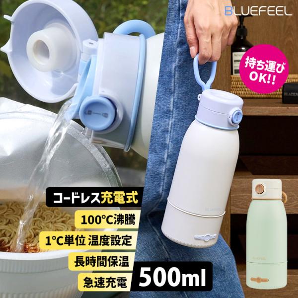 BLUEFEEL コードレス充電式ポータブルケトル Heat100 500ml （ブルーフィール ヒート100 BHT210 USB充電式 100℃沸騰） 海外×