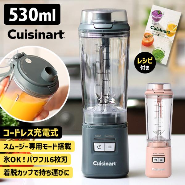 クイジナート（Cuisinart） コードレス パーソナルブレンダー PBL-100