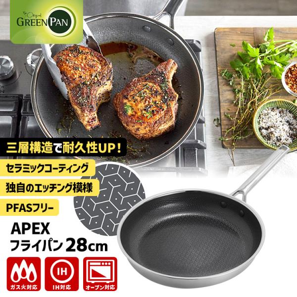GREENPAN APEX フライパン 28cm CC010630-104 （グリーンパン エーペックス ガス・IH対応 オーブン対応 PFASフリー） 特典付