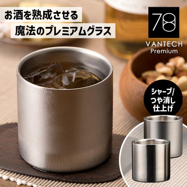 魔法のタンブラー 78mm ステンレスタンブラー プレミアム （VANTECH