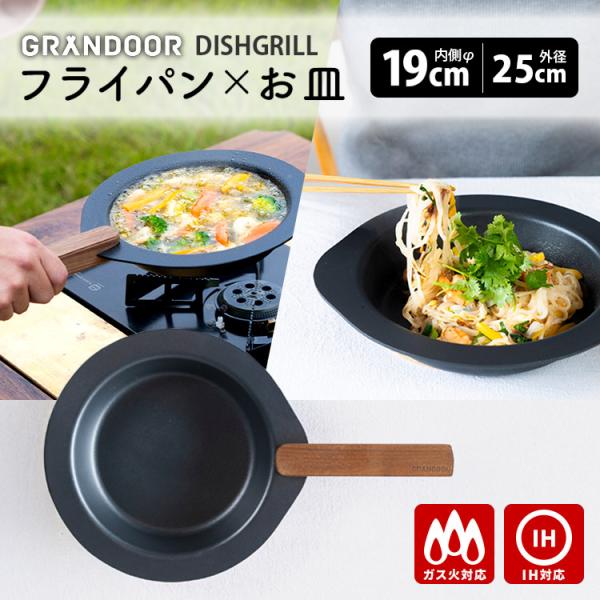 GRANDOOR ディッシュグリル フライパン （SNSで話題！DISH GRILL お皿 アルミ IH対応 ガス火 オーブン 着脱式取っ手 鍋敷き 軽量） 特典付