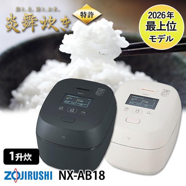 最上位機種 象印 圧力IH炊飯ジャー 炎舞炊き 1升炊 2026年発売 （ZOJIRUSHI 炊飯器 炊飯ジャー 高級炊飯器 最新 新機種）