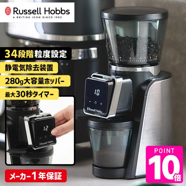9月18日発売 Russell Hobbs スマートコーングラインダー 8500JP （ラッセルホブス 電動コーヒーミル コーヒーグラインダー コーン式）