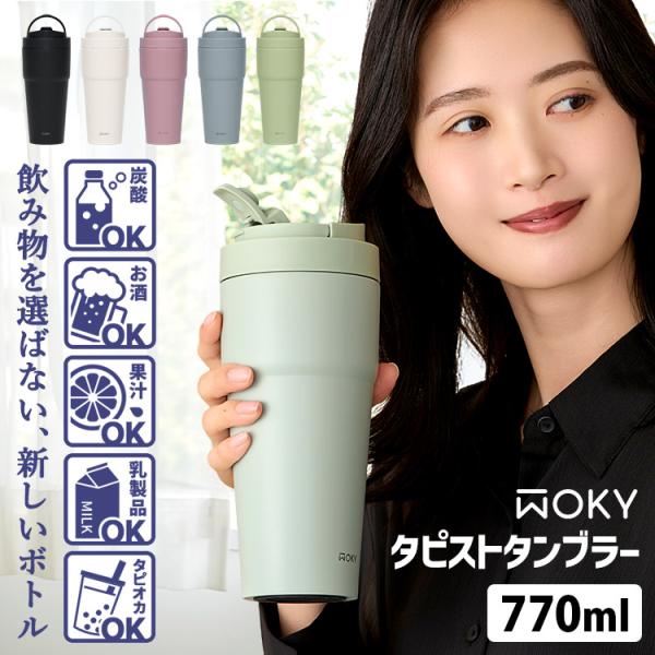 WOKY タピストタンブラー 770ml （ウォーキー 炭酸飲料・アルコール・果汁・乳飲料対応 ストロー付き 真空二重構造）