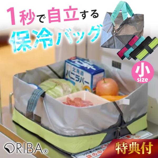 ORIBA Cooler 小サイズ （オリバ 保冷エコバッグ 保冷バッグ 自立 折りたたみ トート  買い物バッグ）メール便無料 特典付