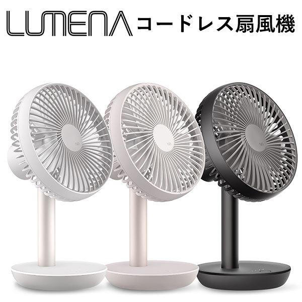 LUMENA コードレス扇風機 FAN STAND2 ルーメナー 携帯用 小型扇風機  