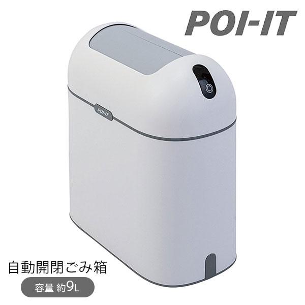 センサー式ゴミ箱 POIーIT ポイット 自動開閉ゴミ箱
