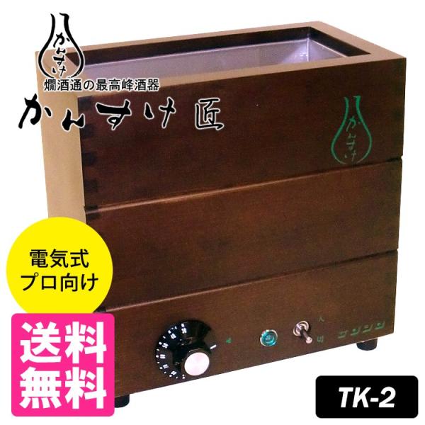 電気式燗どうこ かんすけ・匠 TK-2型(プロ向き用 チロリ無し 電気式燗どうこ かんすけ・匠 TK-2型(プロ向き用 チロリ無し