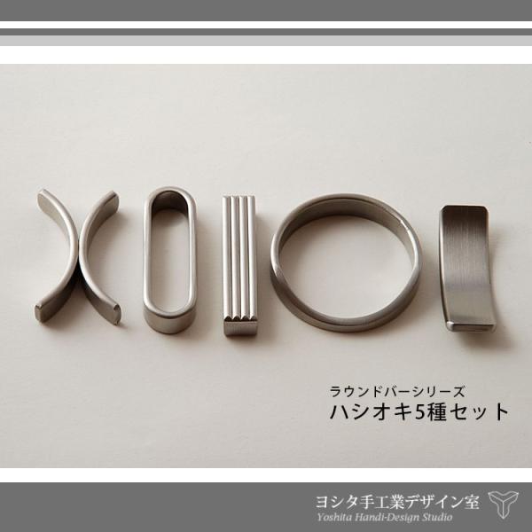 【ヨシタ手工業デザイン室】 ステンレスラウンドバーシリーズ 箸置き　5個セット ヨシタ手工業デザイン室】 ステンレスラウンドバーシリーズ 箸置き 5個