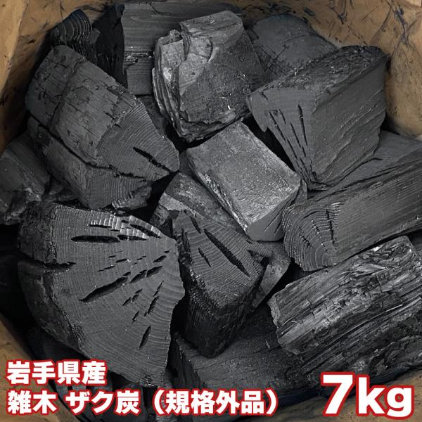 国産木炭 岩手県産 雑木 ザク炭（規格外品） 袋詰め 7kg 広葉樹