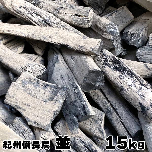 紀州備長炭 馬目 並 15kg 和歌山県産