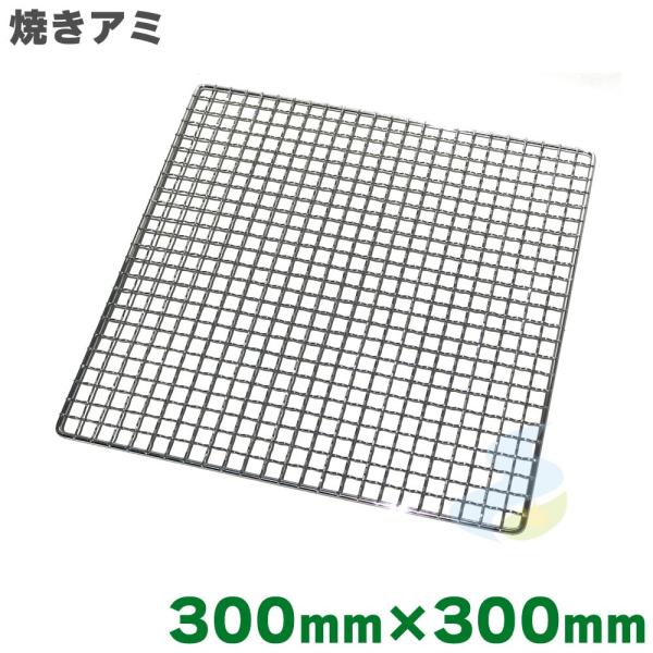 商品名：焼き網 クロームメッキ 300mm×300mmメーカー：吉田隆仕様■サイズ　・300mm×300mm■スチール・クロムメッキ仕上げ 商品説明バーベキューに最適な焼き網です。コンロのサイズに合った網を使用して下さい。