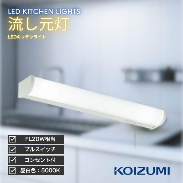 コイズミ照明 KOIZUMI キッチンライト LED 流し元灯 昼白色 コンセント