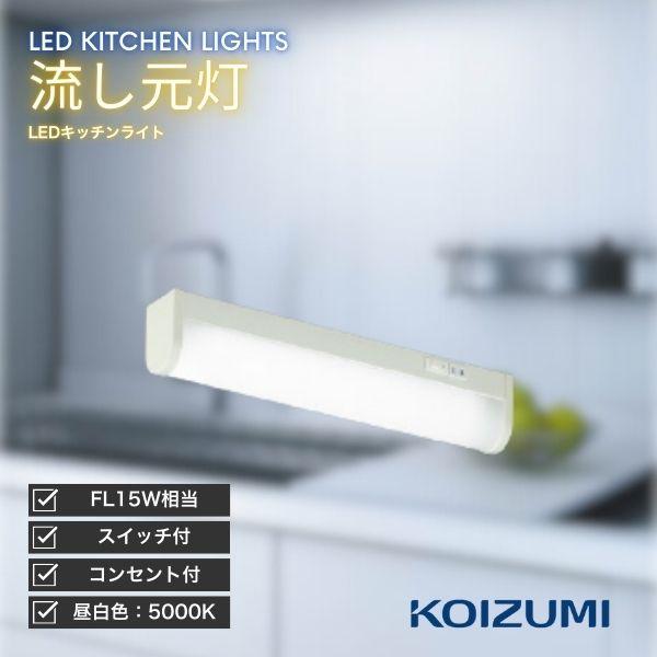 コイズミ照明 KOIZUMI キッチンライト LED 流し元灯 昼白色 コンセント