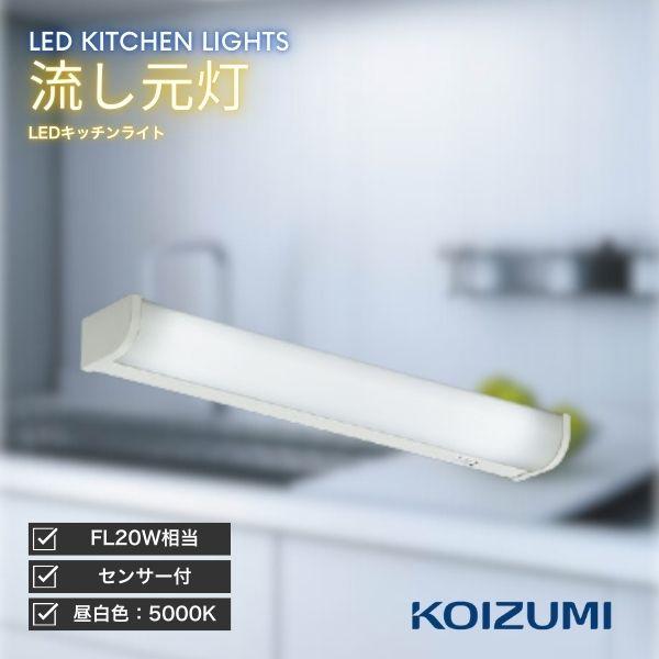 コイズミ照明 KOIZUMI キッチンライト LED 流し元灯 昼白色 近接