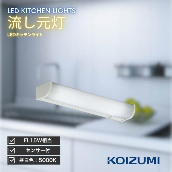 コイズミ照明 KOIZUMI キッチンライト LED 流し元灯 昼白色 近接