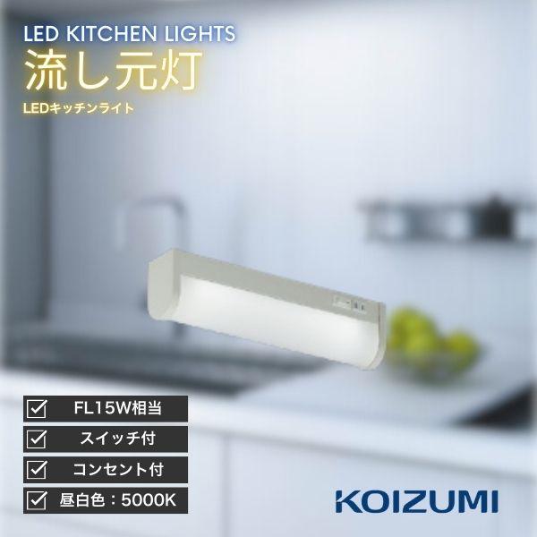 KOIZUMI キッチンライト LED 流し元灯 昼白色 コンセント付 対面キッチン対応 天井直付型 壁直付型 直管形蛍光灯FL15W1灯器具相当