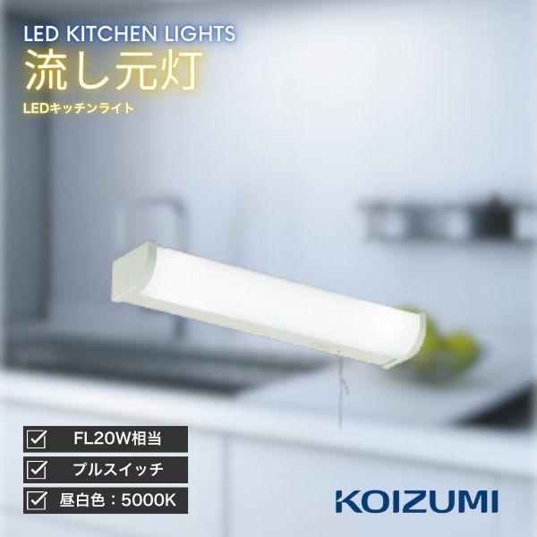 コイズミ照明 KOIZUMI キッチンライト LED 流し元灯 昼白色 プル