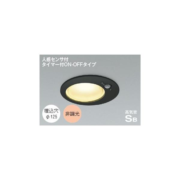 コイズミ照明 ダウンライト 人感センサー 125φ LED 選べる光源色 屋外
