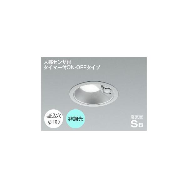 コイズミ照明 ダウンライト 人感センサー 100φ LED 昼白色 屋外 防水