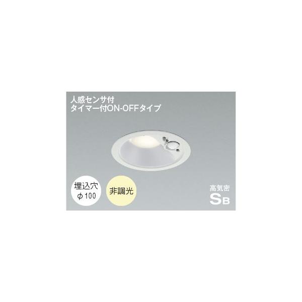 コイズミ照明 ダウンライト 人感センサー 100φ LED 温白色 屋外 防水