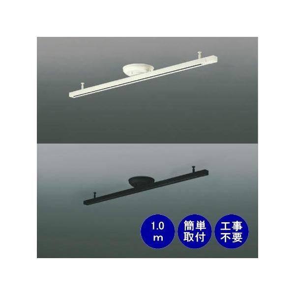 コイズミ照明 ライティングレール 照明器具 LED AE42173E 電気工事不要