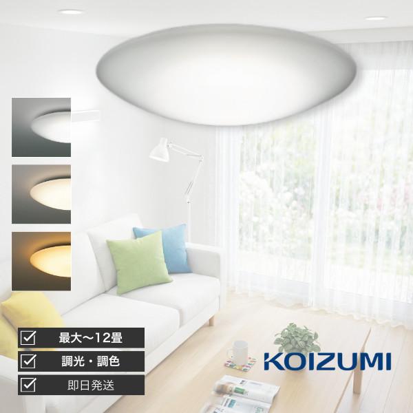 KOIZUMI LEDシーリングライト 6畳 8畳 10畳 12畳 調光 調色 おしゃれ リビング 寝室 シンプル 天井照明 掃除が楽 らくピタ取付 コイズミ照明 在庫あり 即日発送