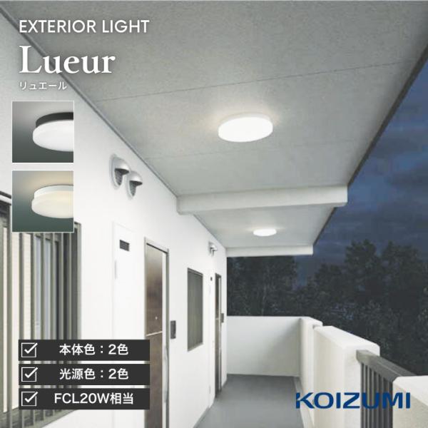 コイズミ照明 エクステリア 防雨型 照明器具 LED AU46979L 屋内外兼用