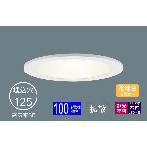 Panasonic（パナソニック） ダウンライト 125φ埋込穴 一般型125mm LED