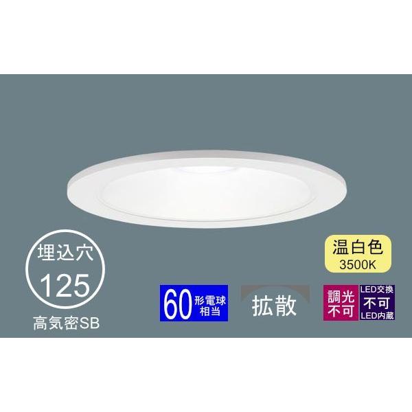 Panasonic（パナソニック） ダウンライト 125φ埋込穴 一般型125mm LED