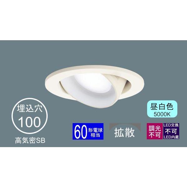Panasonic（パナソニック） ダウンライト 100φ埋込穴 ユニバーサル型