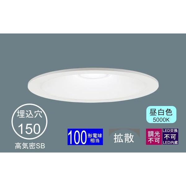 Panasonic（パナソニック） ダウンライト 150φ埋込穴 一般型 LED内蔵