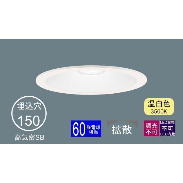 Panasonic（パナソニック） ダウンライト 150φ埋込穴 一般型 LED内蔵