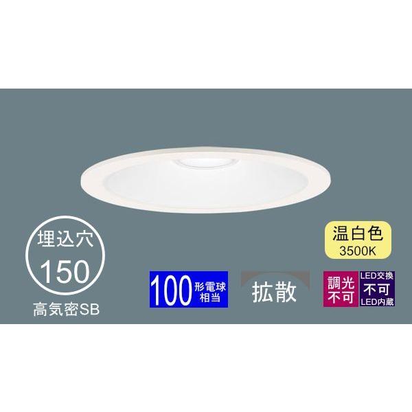Panasonic（パナソニック） ダウンライト 150φ埋込穴 一般型 LED内蔵