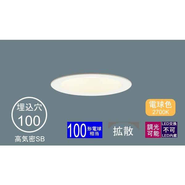 Panasonic ダウンライト 100φ埋込穴 一般型 LED内蔵 100形相当