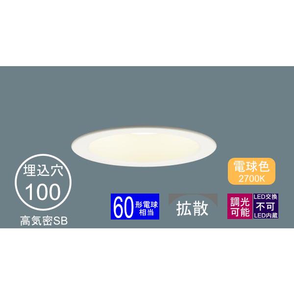Panasonic（パナソニック） ダウンライト 100φ埋込穴 浅型 LED内蔵 60