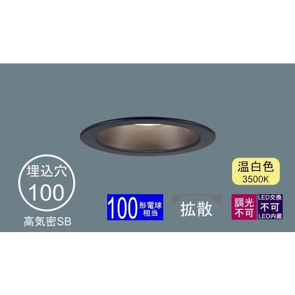 Panasonic（パナソニック） ダウンライト 100φ埋込穴 一般型 LED内蔵