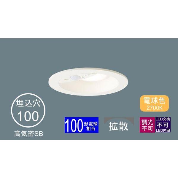 Panasonic（パナソニック） ダウンライト 100φ埋込穴 センサ付 LED内蔵