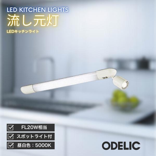 ODELIC（オーデリック） キッチンライト LED 流し元灯 昼白色 スイッチ