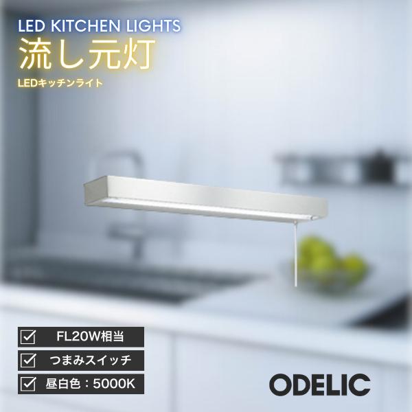 ODELIC（オーデリック） キッチンライト LED 流し元灯 昼白色 つまみ
