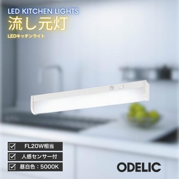 未使用　オーデリック　キッチンライト　電気 ODELIC（オーデリック） キッチンライト LED 流し元灯 昼白色 人感