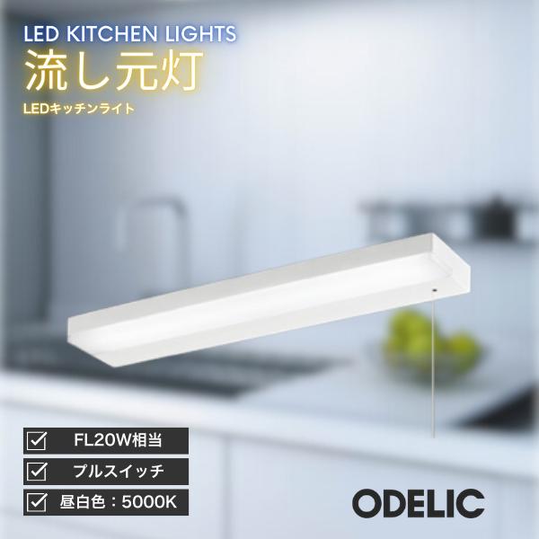 ODELIC（オーデリック） キッチンライト LED 流し元灯 昼白色 プル